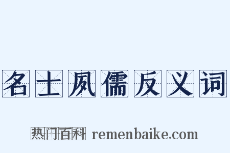 名士夙儒反义词是什么意思的图片